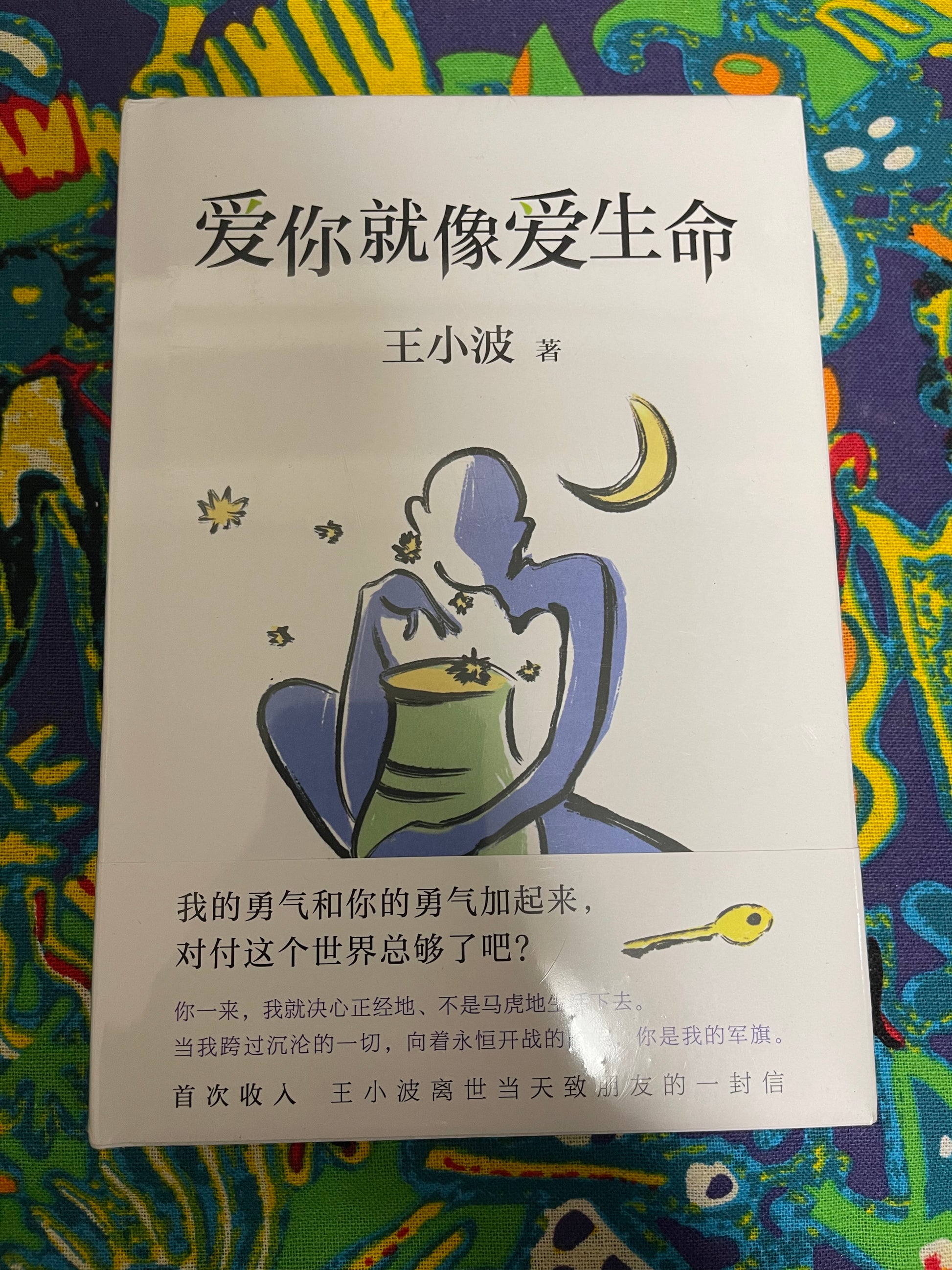 爱你就像爱生命