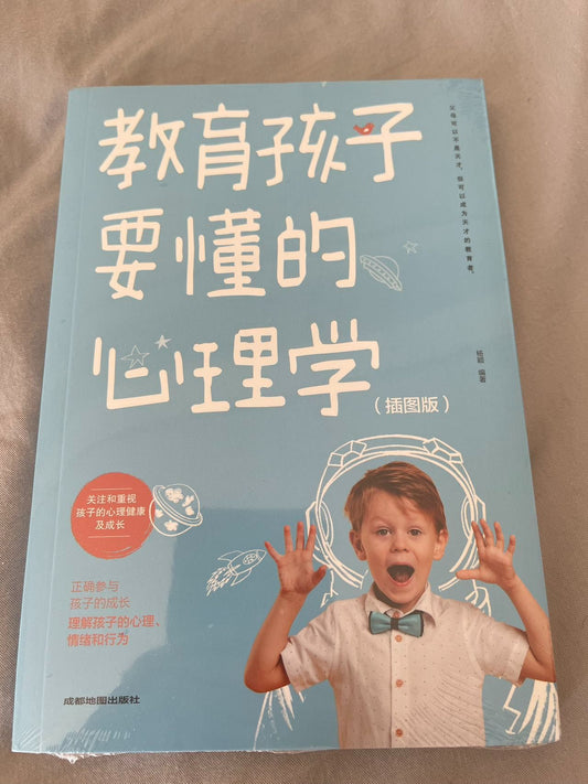 教育孩子要懂的心理学