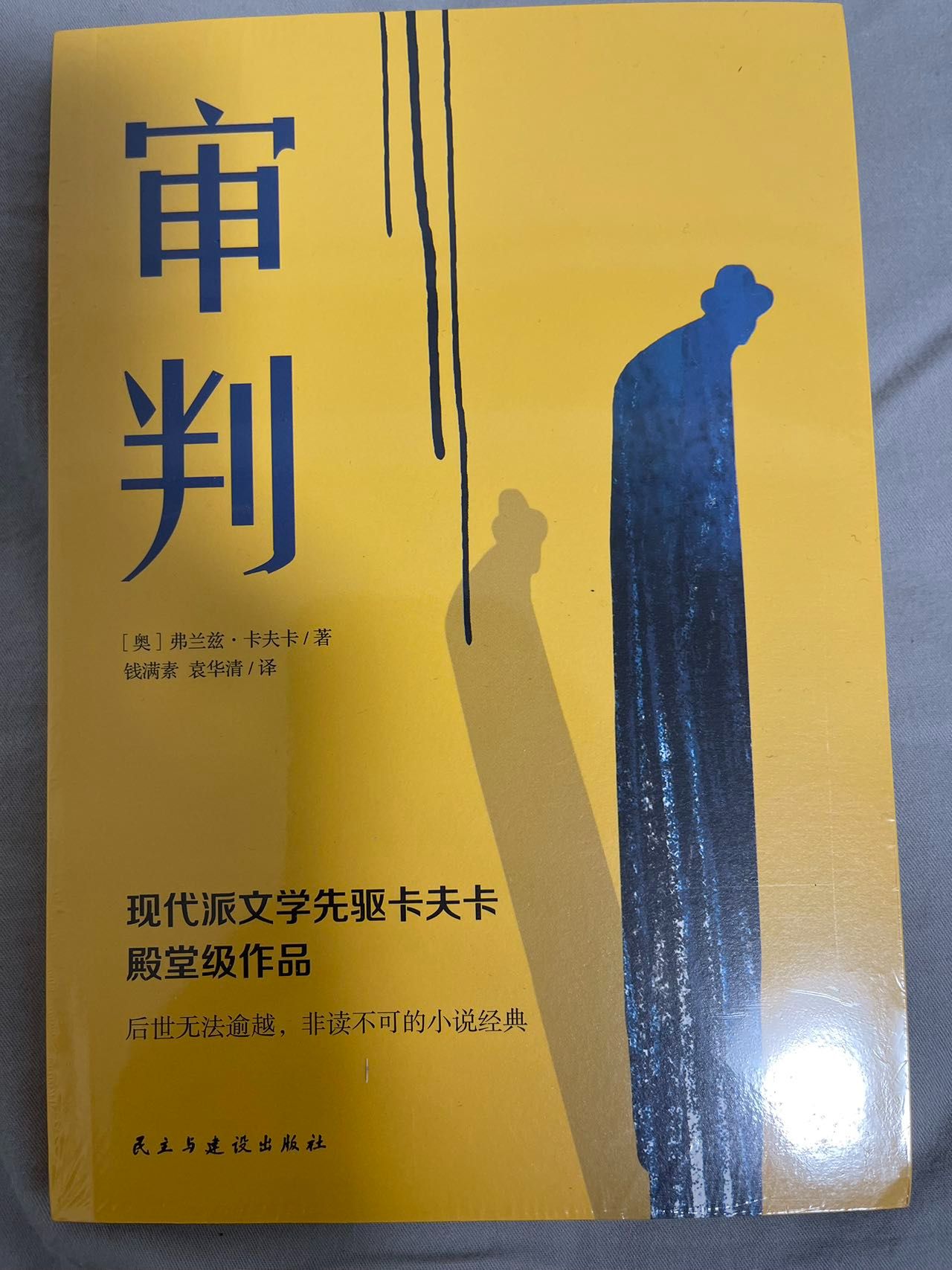 审判 卡夫卡