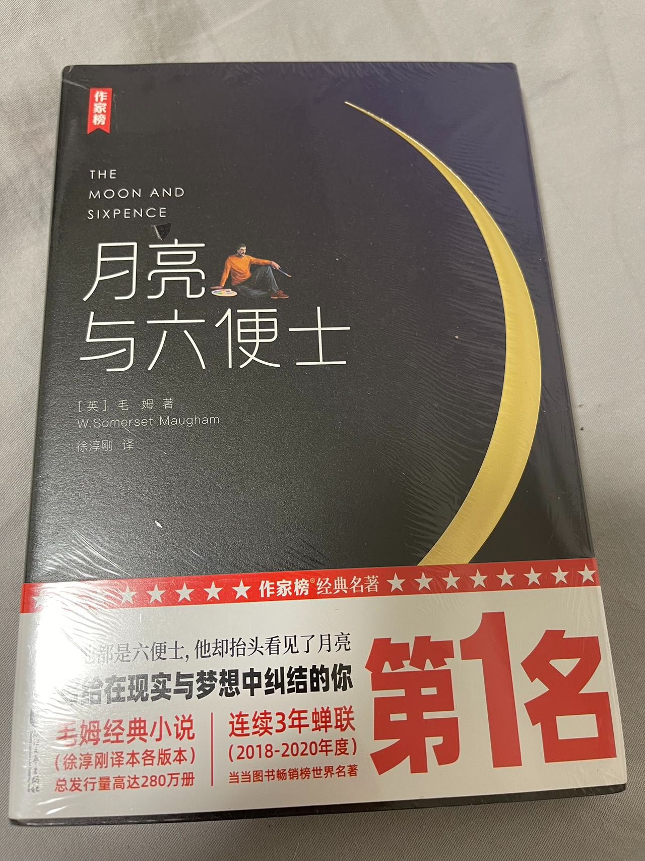 月亮与六便士