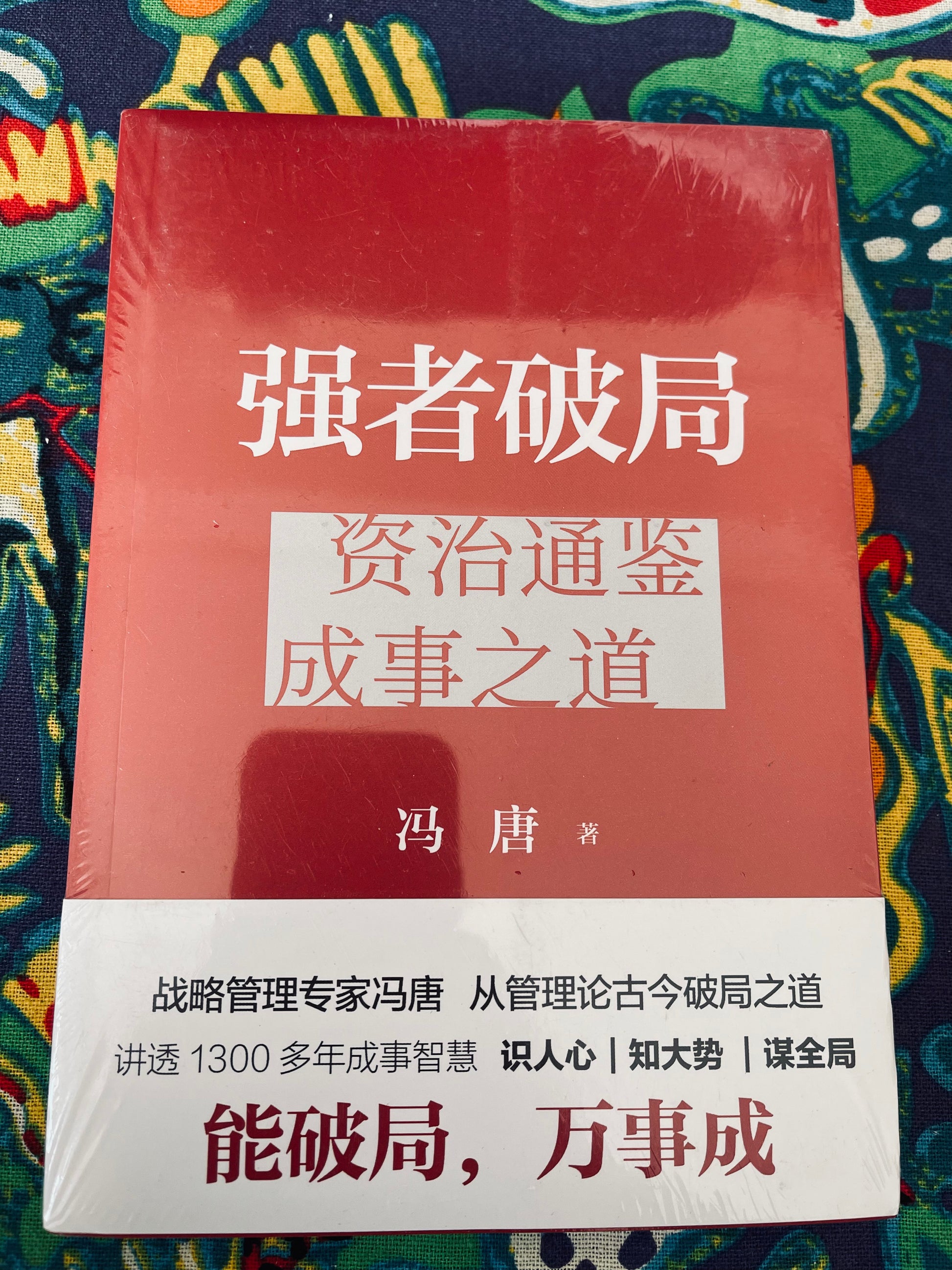 强者破局-资治通鉴 成事之道